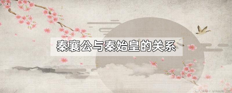 秦襄公与秦始皇的关系