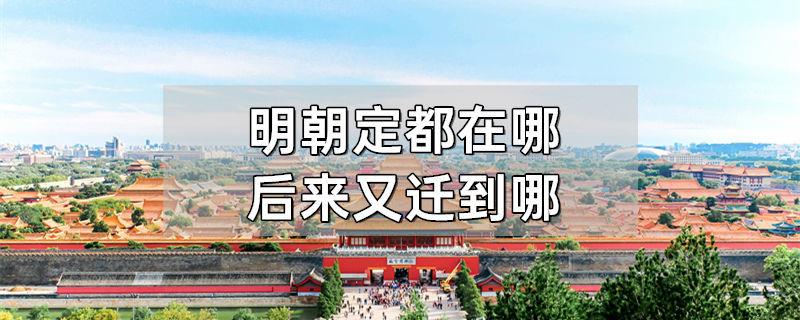 明朝定都在哪后来又迁到哪