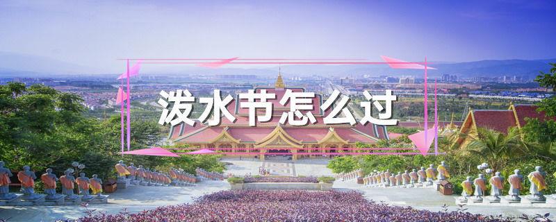 泼水节怎么过