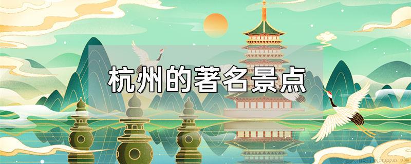 杭州的著名景点