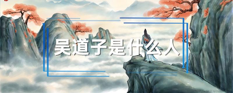 吴道子是什么人