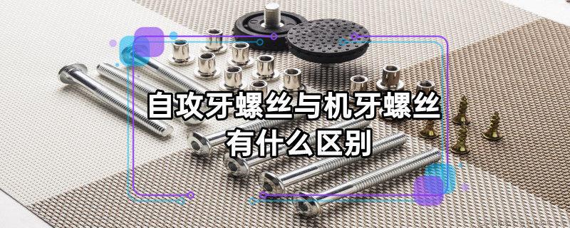 自攻牙螺丝与机牙螺丝有什么区别