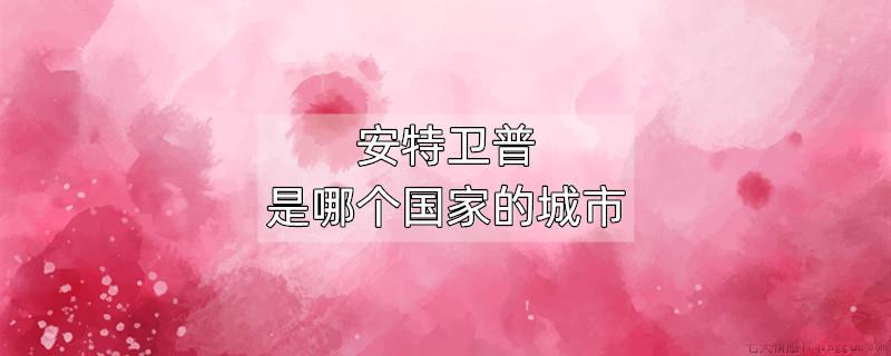 安特卫普是哪个国家的城市