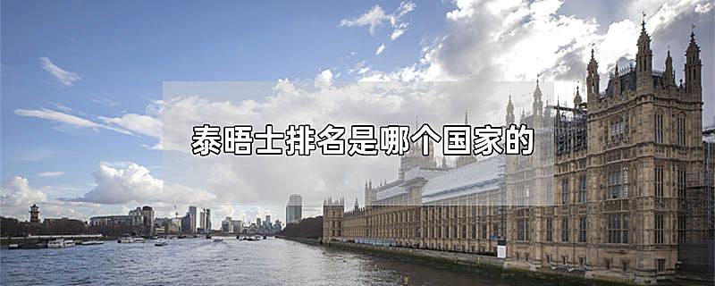 泰晤士排名是哪个国家的