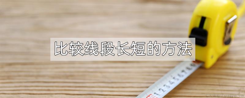 比较线段长短的方法
