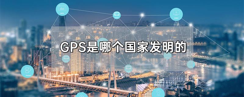 GPS是哪个国家发明的