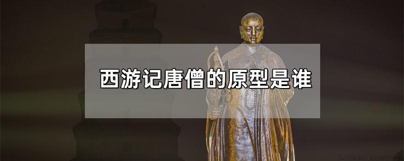 西游记唐僧的原型是谁