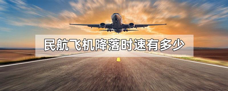 民航飞机降落时速有多少