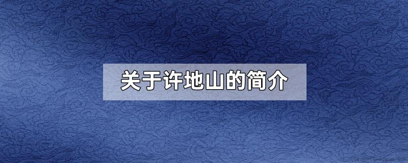 关于许地山的简介