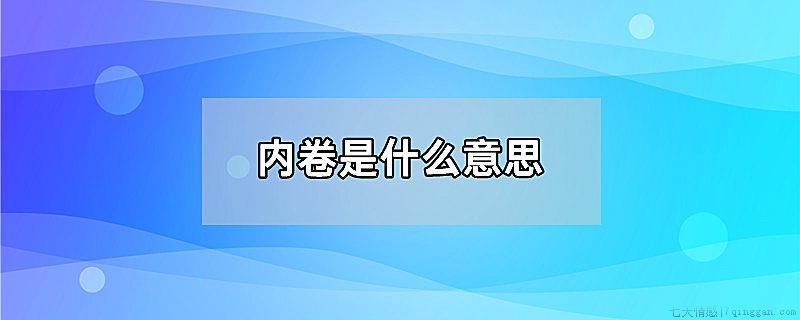 内卷是什么意思