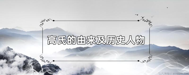 高氏的由来及历史人物