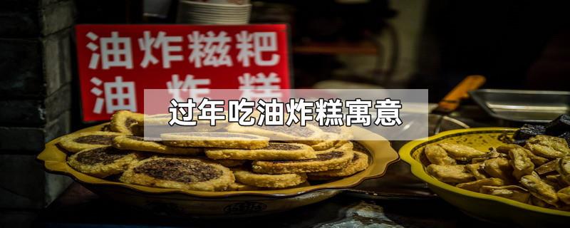 过年吃油炸糕寓意