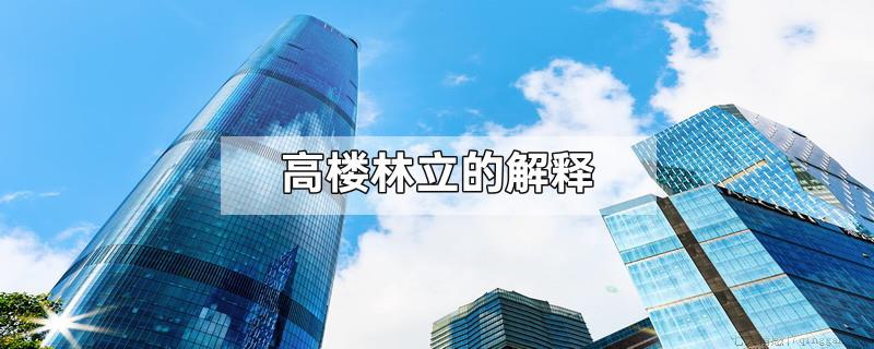 高楼林立的解释