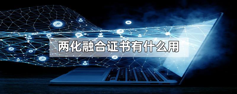 两化融合证书有什么用