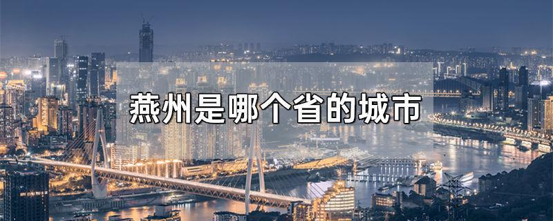 燕州是哪个省的城市