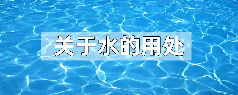 关于水的用处