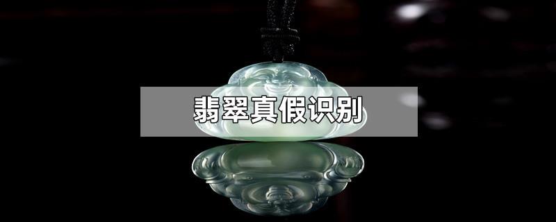 翡翠真假识别