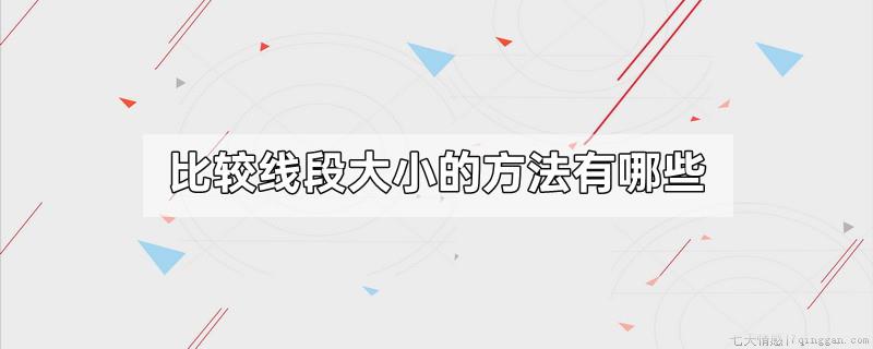 比较线段大小的方法有哪些