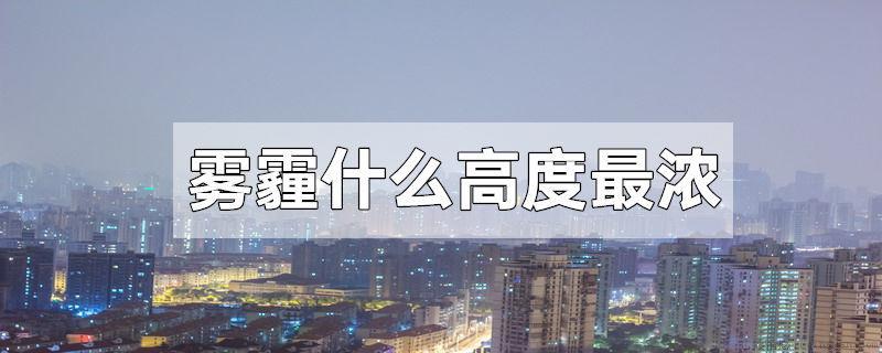 雾霾什么高度最浓