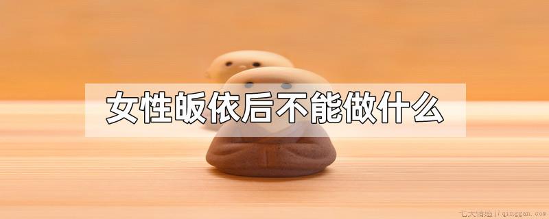 女性皈依后不能做什么