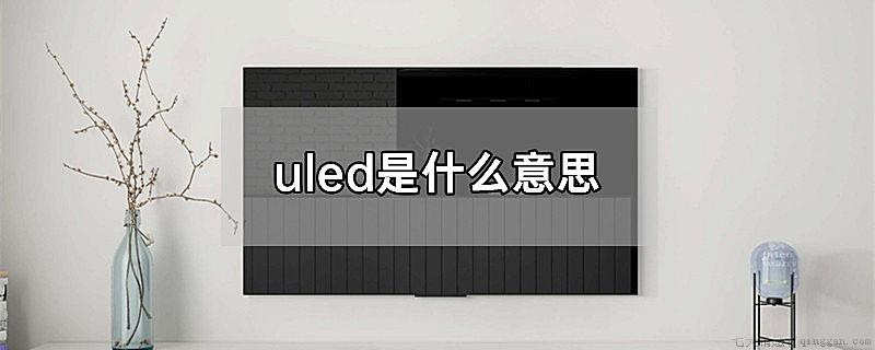 uled是什么意思