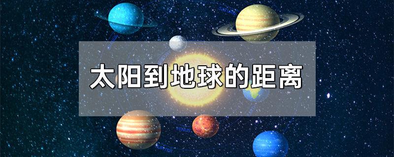 太阳到地球的距离