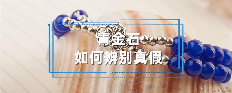 青金石如何辨别真假