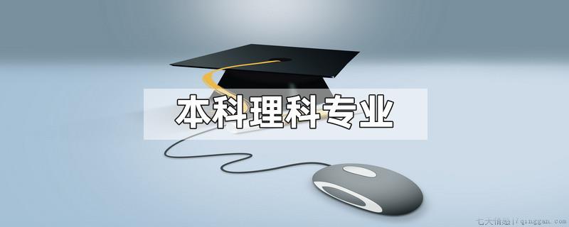 本科理科专业