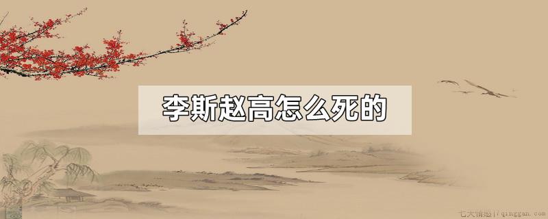 李斯赵高怎么死的