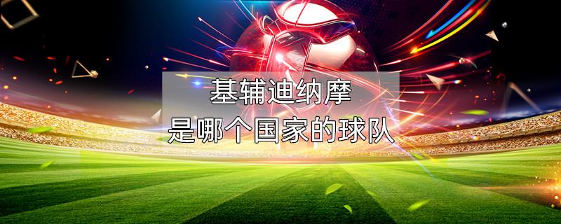基辅迪纳摩是哪个国家的球队