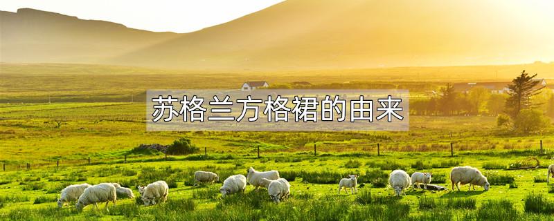 苏格兰方格裙的由来