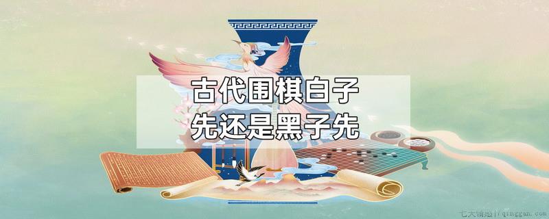 古代围棋白子先还是黑子先