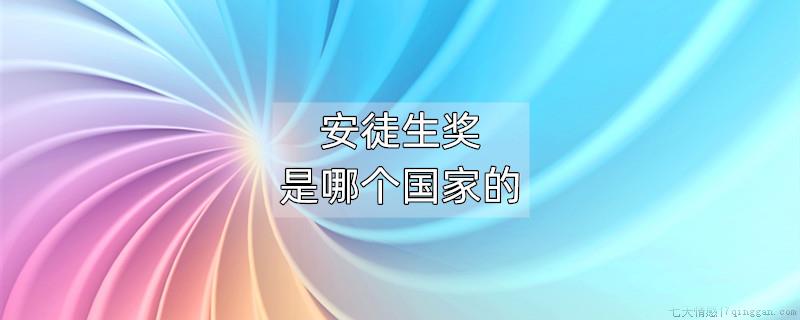 安徒生奖是哪个国家的