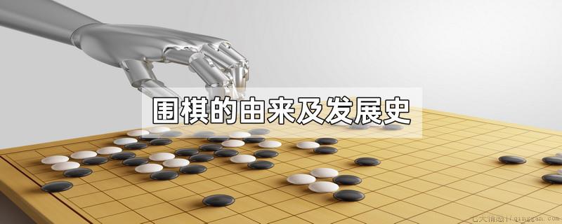 围棋的由来及发展史