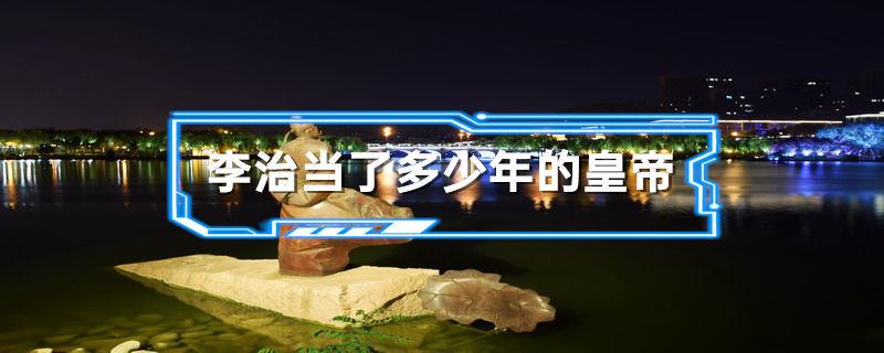 李治当了多少年的皇帝