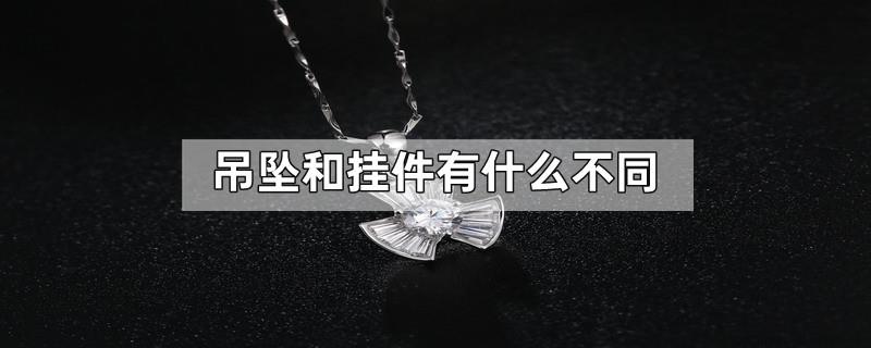 吊坠和挂件有什么不同