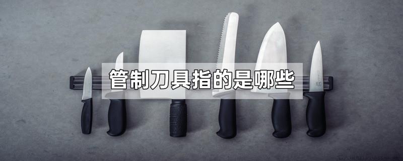 管制刀具指的是哪些