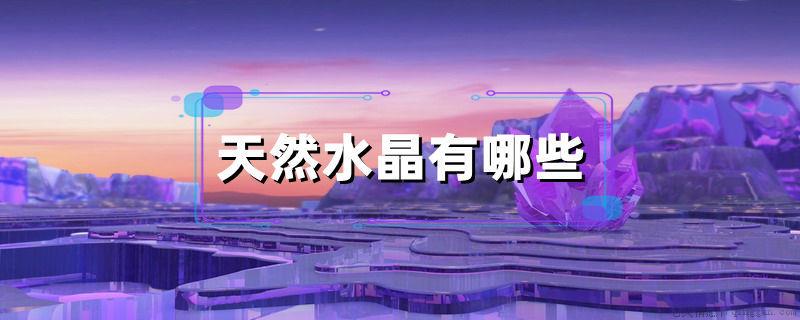 天然水晶有哪些