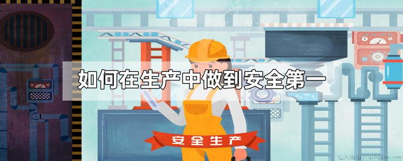 如何在生产中做到安全第一
