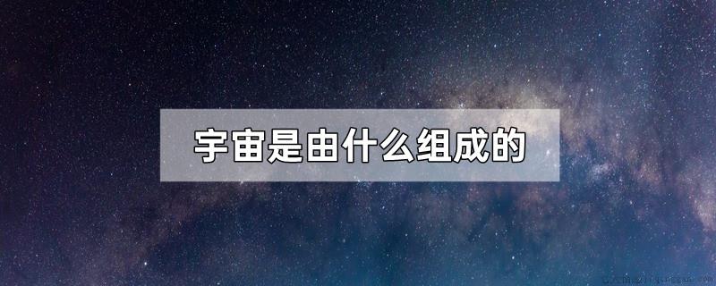 宇宙是由什么组成的