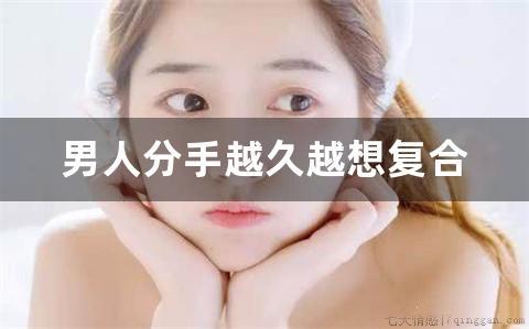 男人分手越久越想复合