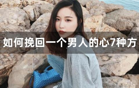 如何挽回一个男人的心7种方法或许管用
