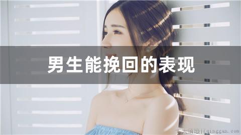 男生能挽回的表现
