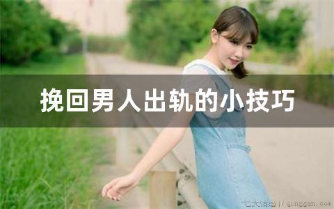 挽回男人出轨的小技巧