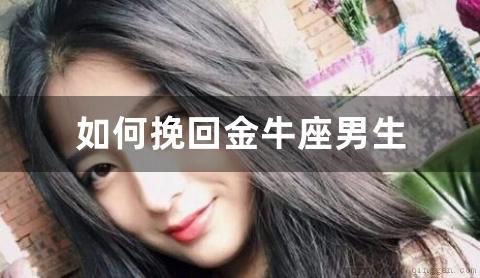 如何挽回金牛座男生