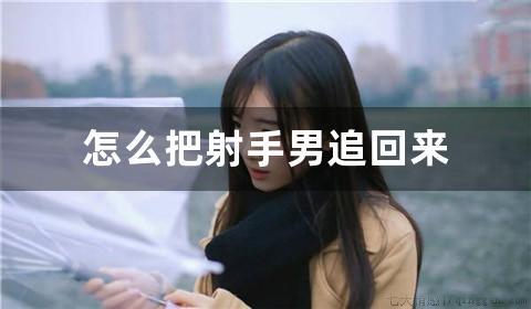 怎么把射手男追回来