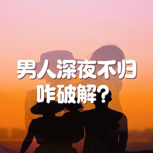 如何应对老公长期不回家？生活中的应对策略