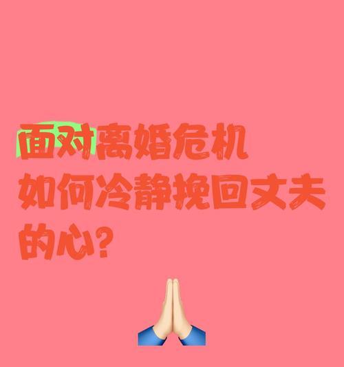 夫妻感情不和如何成功挽回老公的心