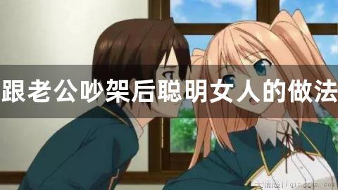 跟老公吵架后聪明女人的做法