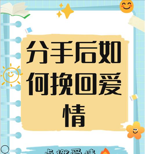 分手了，如何挽回男人的心？